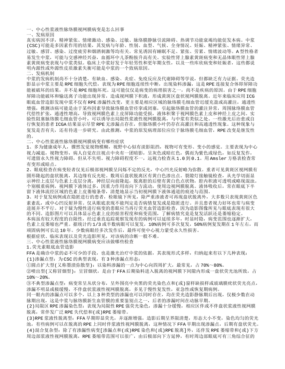 中心性浆液性脉络膜视网膜病变如何注意饮食_第1页