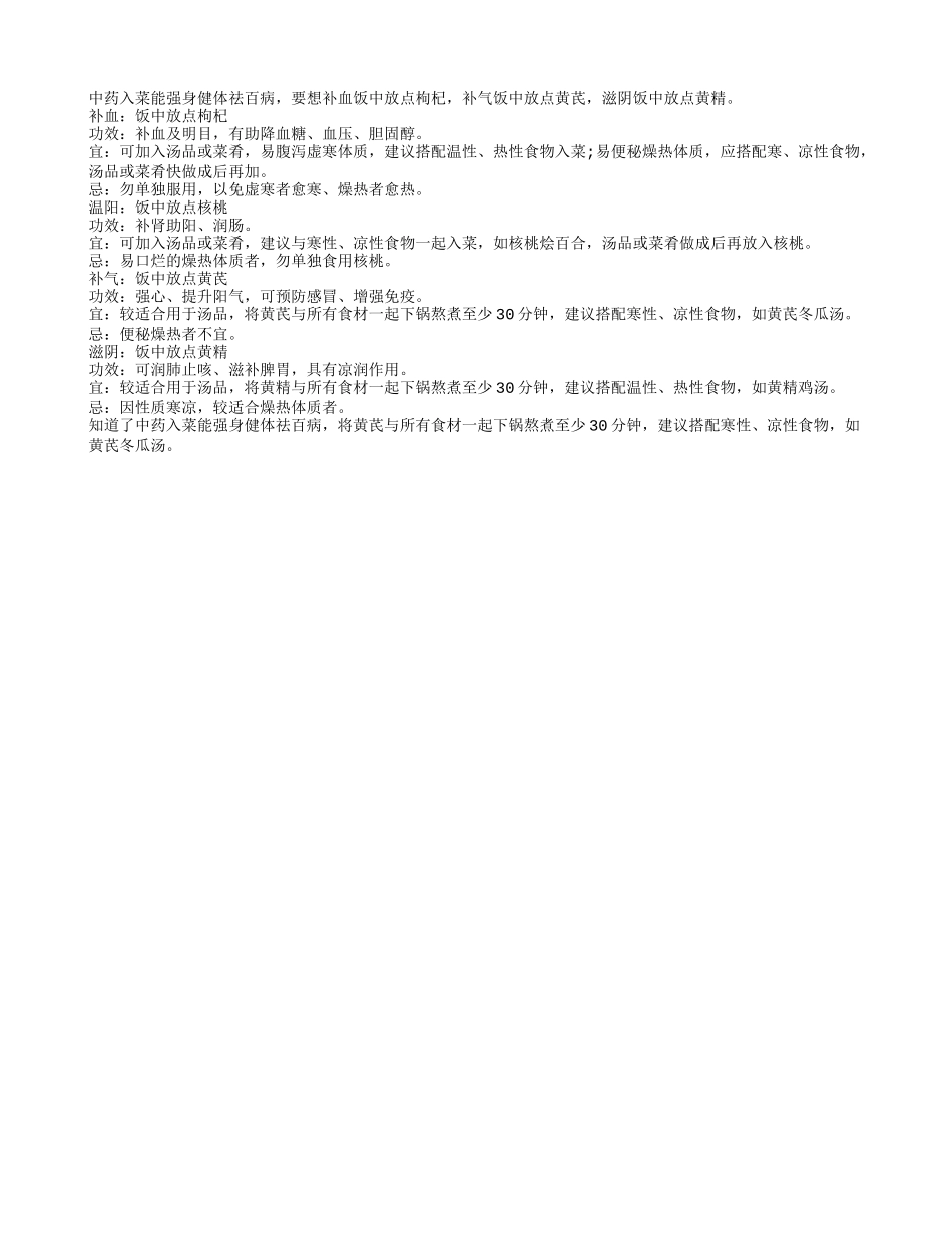 中药入菜能强身健体祛百病_第1页