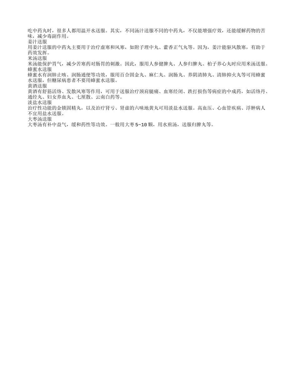 中药丸送服汤汁有讲究_第1页