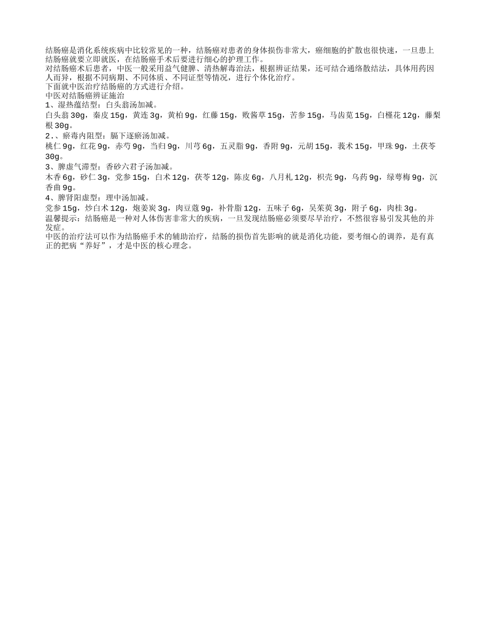 中医对结肠癌辨证施治_第1页