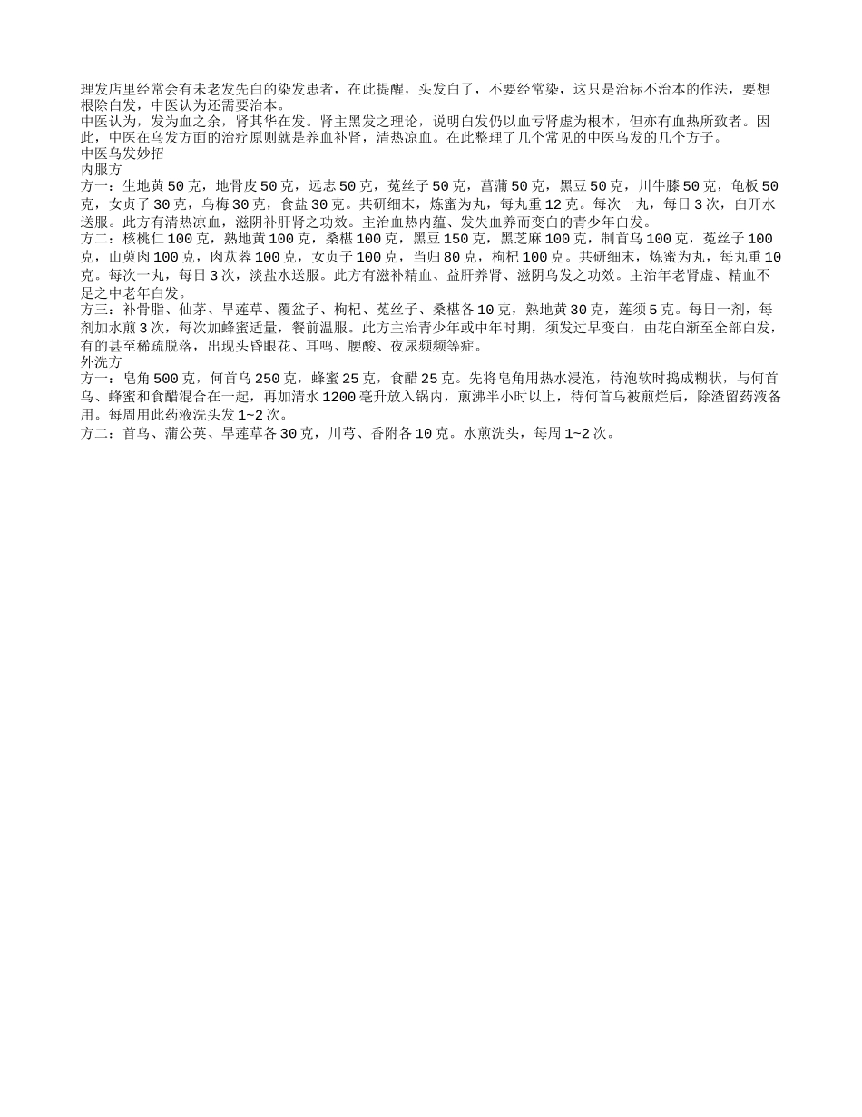 中医妙方让你不再白发苍苍_第1页