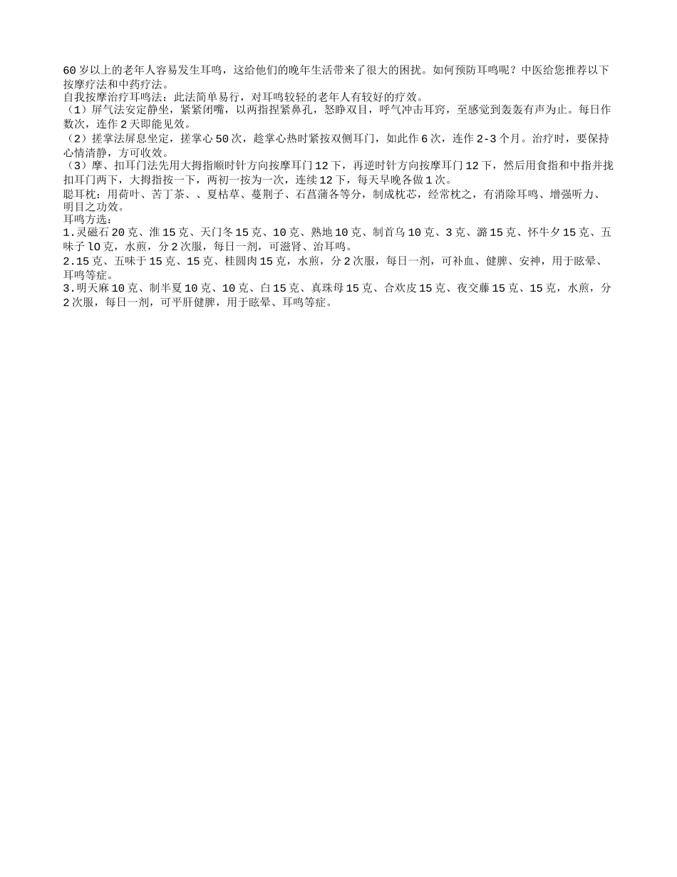 中医三大妙方防耳鸣_第1页