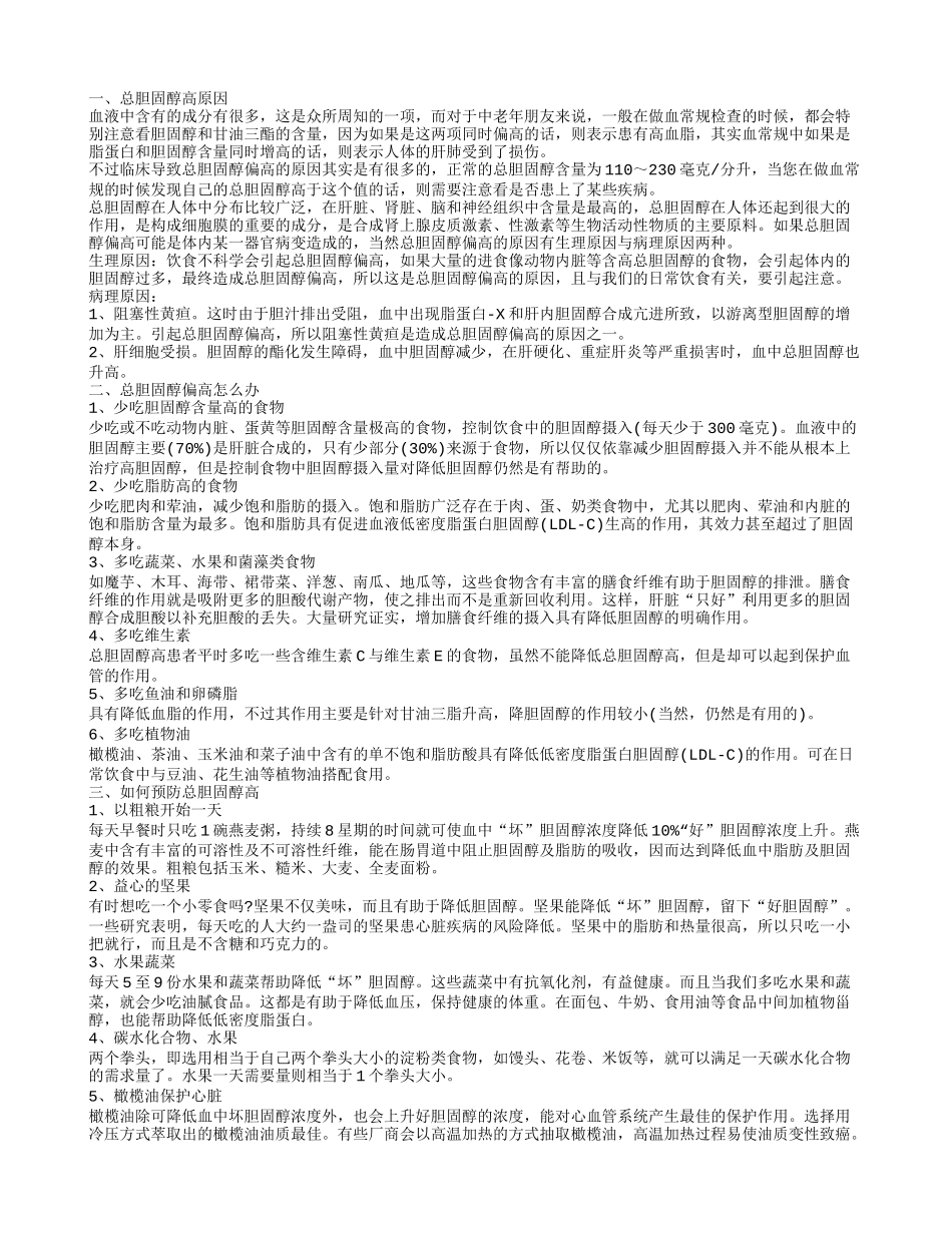 总胆固醇高是怎么回事 10种食物降低你的胆固醇_第1页