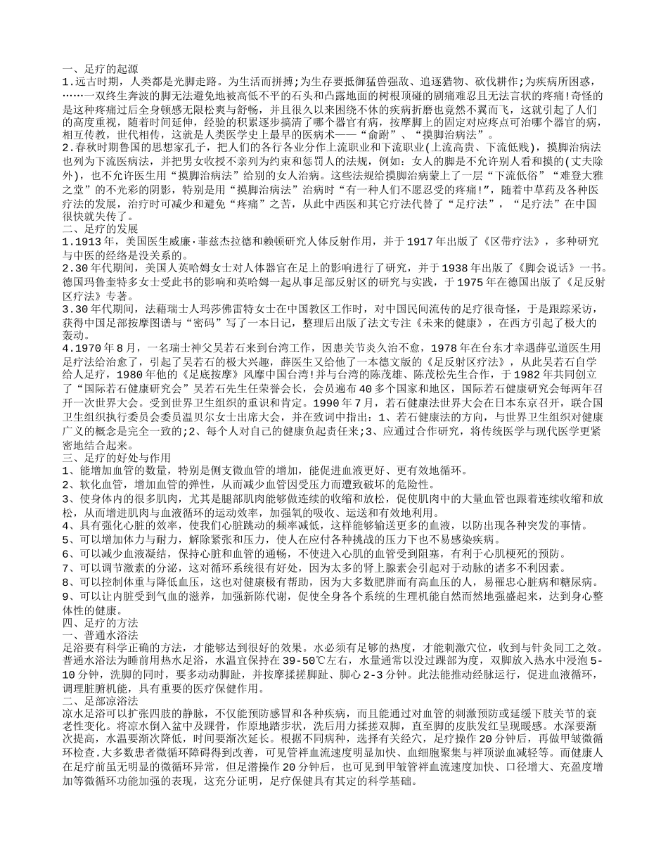 足疗的起源,足疗的发展,足疗的好处与作用,足疗的方法_第1页