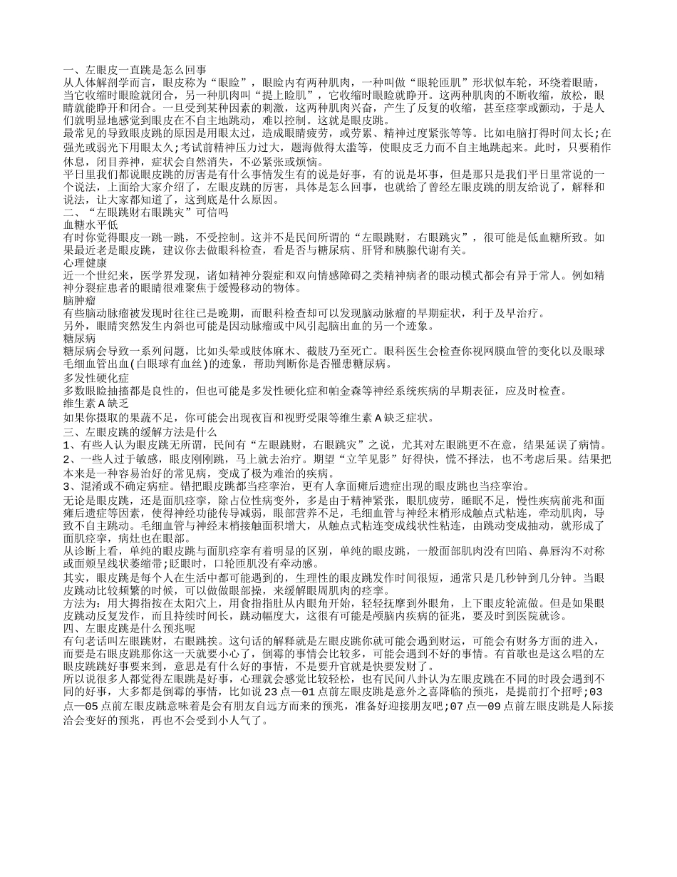 左眼皮一直跳是怎么回事 “左眼跳财右眼跳灾”可信吗_第1页