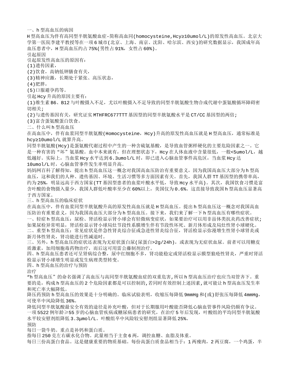 h型高血压+叶酸 h型高血压的临床症状有哪些_第1页