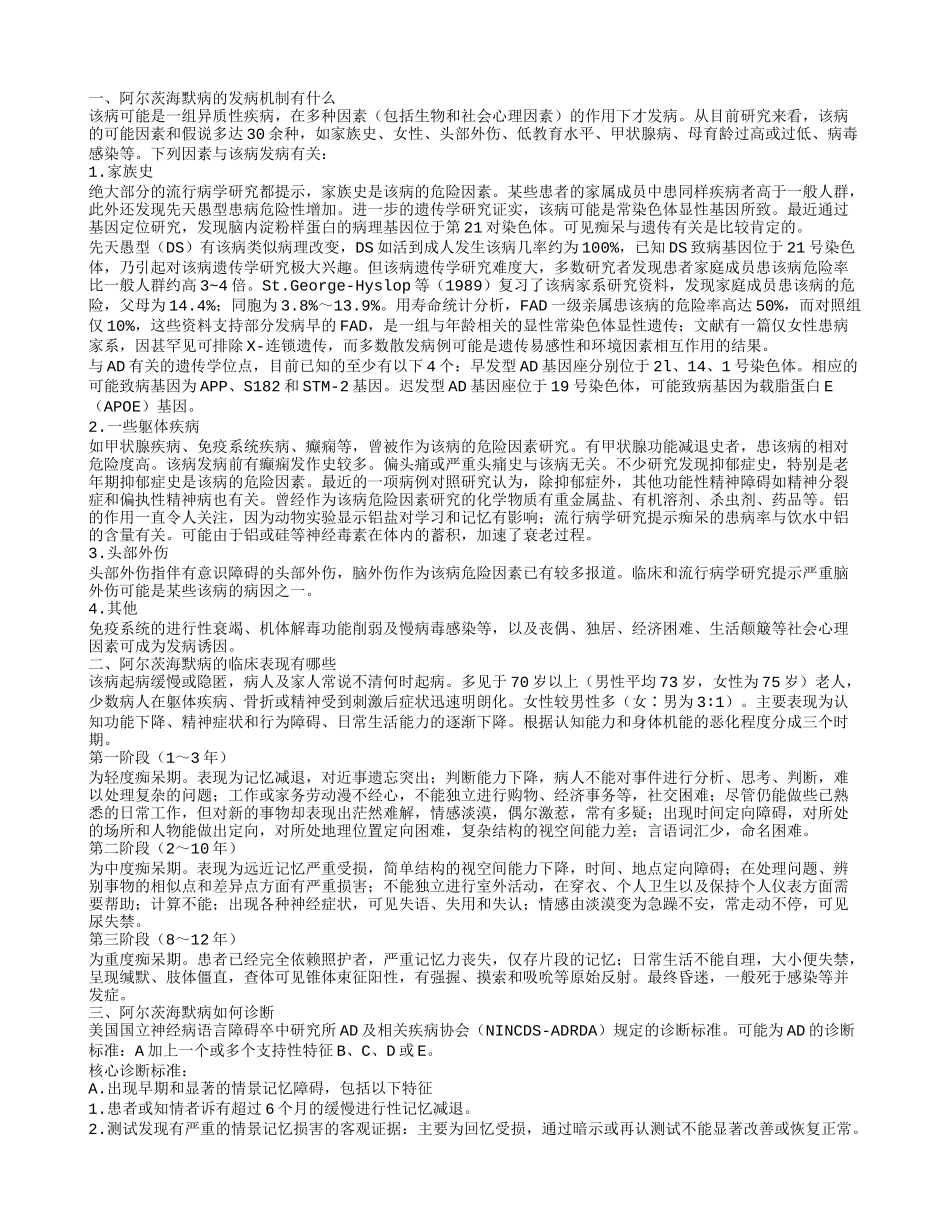 阿尔茨海默病的发病机制有哪些阿尔茨海默病该如何治疗呢_第1页