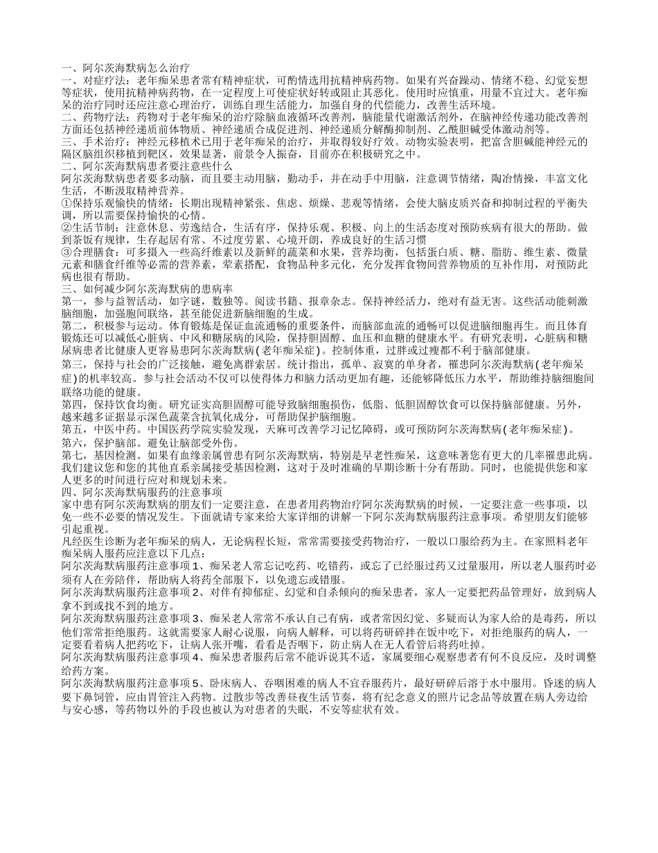 阿尔茨海默病的治疗方法有哪些 阿尔茨海默病患者的注意事项_第1页