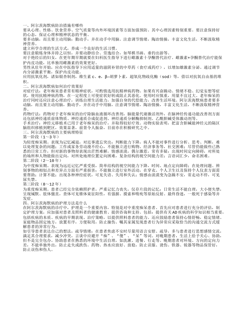 阿尔茨海默病防治措施有哪些_第1页
