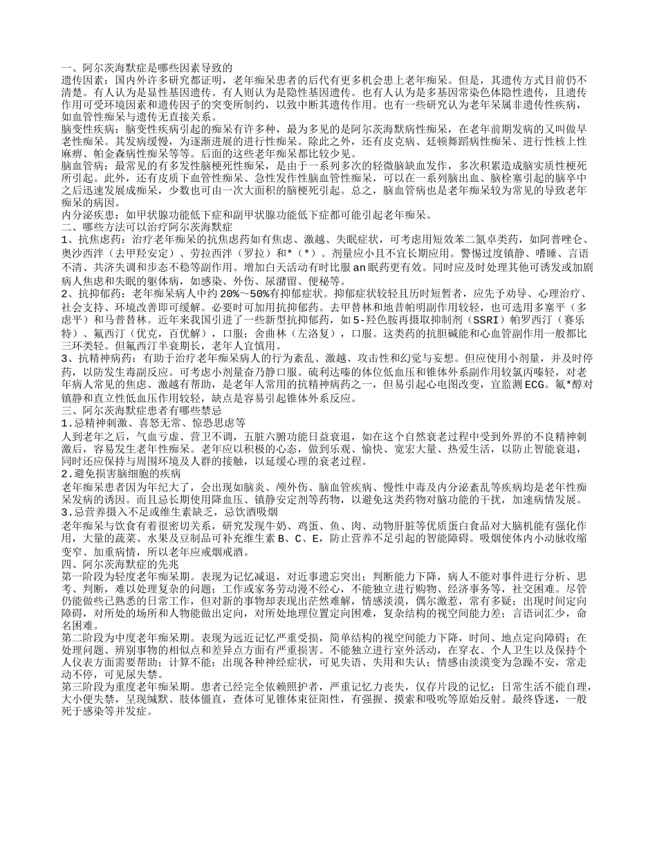 阿尔茨海默症病因都有哪些 治疗阿尔茨海默症比较好的方法_第1页
