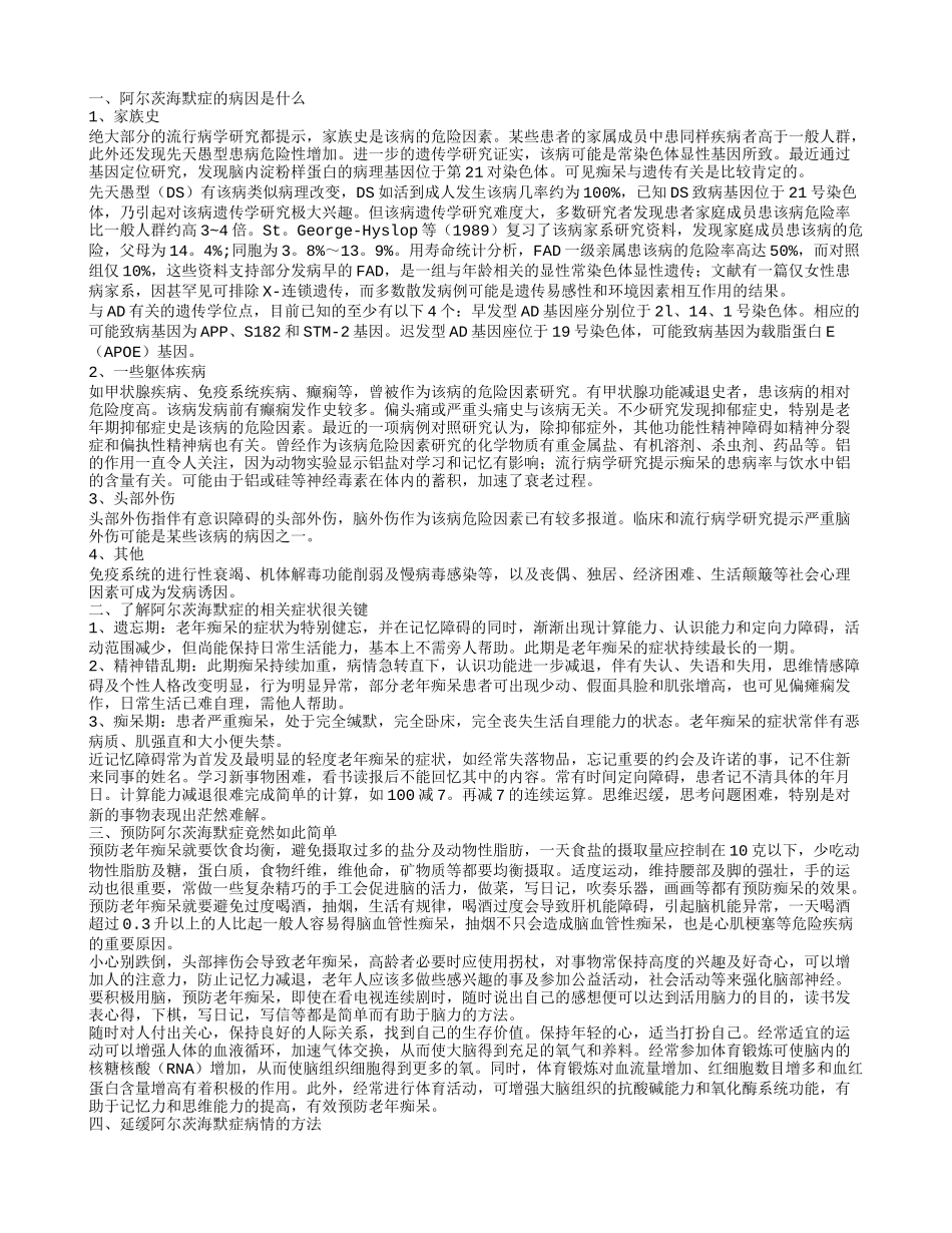 阿尔茨海默症病因有哪些呢 阿尔茨海默症的有哪些症状_第1页