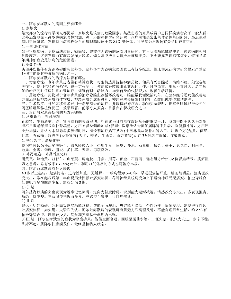 阿尔茨海默症的病因主要有哪些_第1页