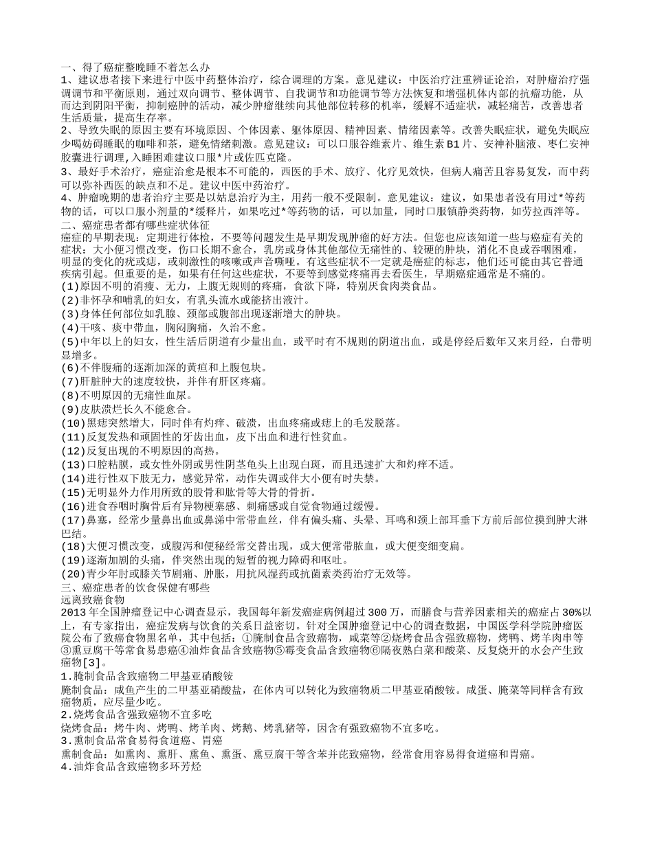 癌症患者整夜睡不着觉 癌症患者都会出现哪些症状_第1页
