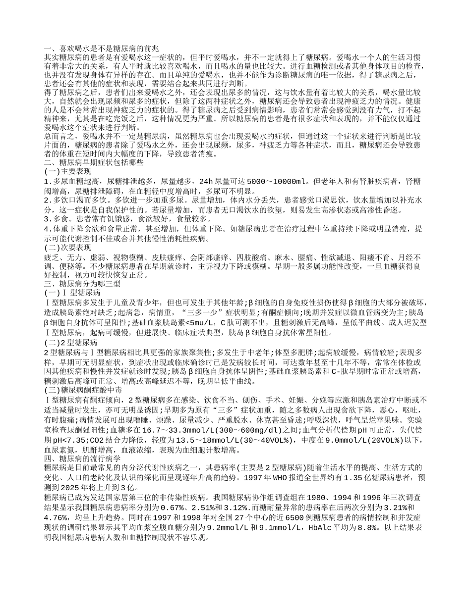 爱喝水是糖尿病吗 糖尿病的早期症状表现有哪些_第1页