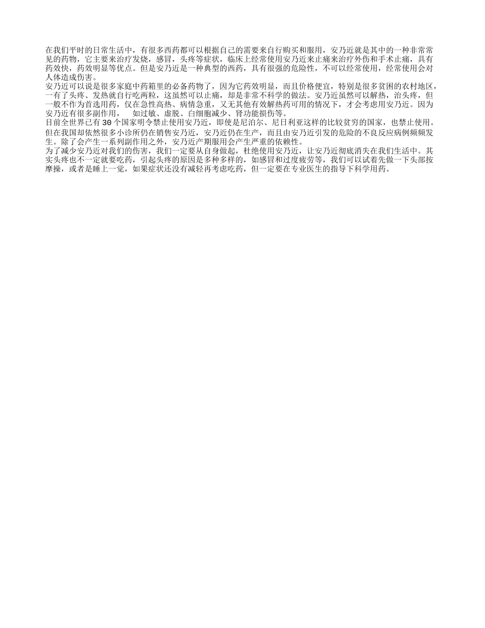安乃近头疼吃怎么样 安乃近有哪些副作用_第1页