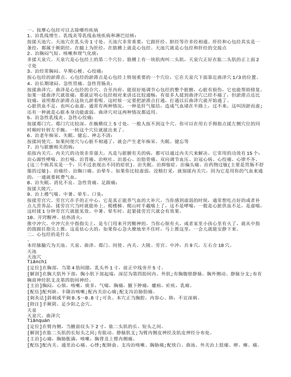 按摩心包经可以去除哪些疾病 心包经的腧穴信息有哪些_第1页