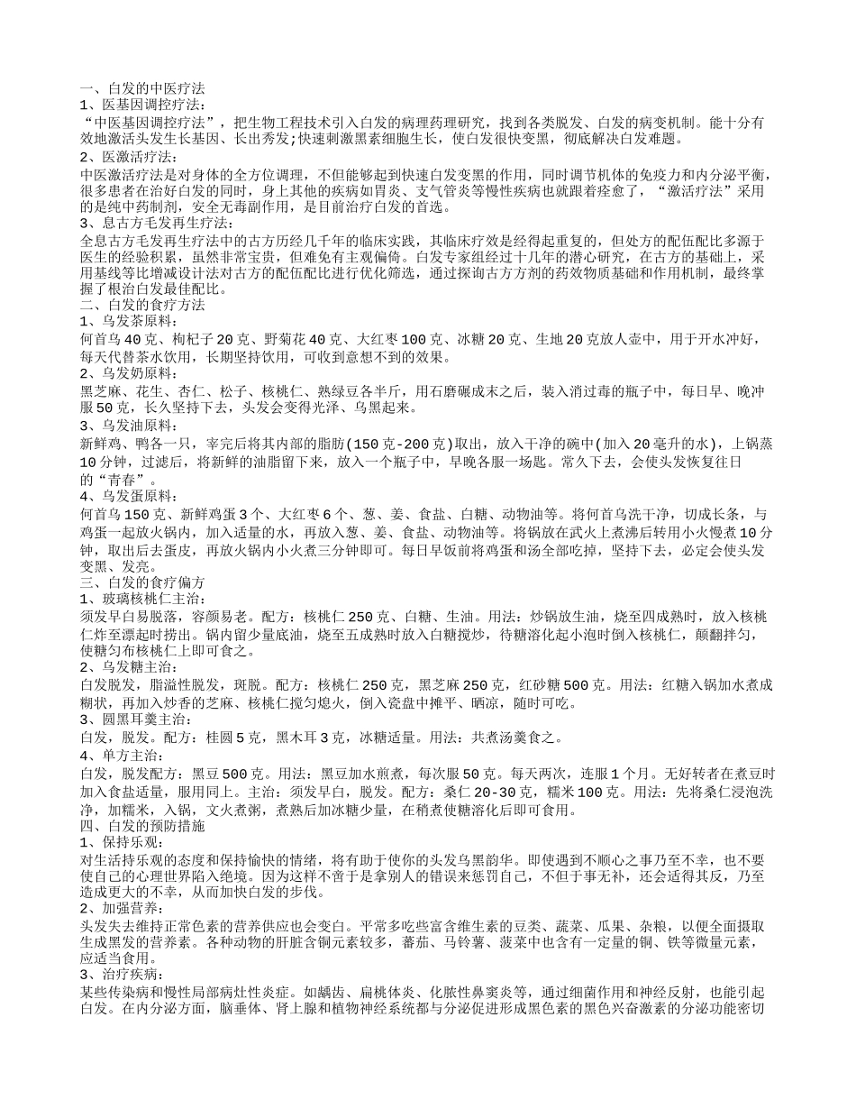 白发怎么治疗 属于正常的现象吗_第1页