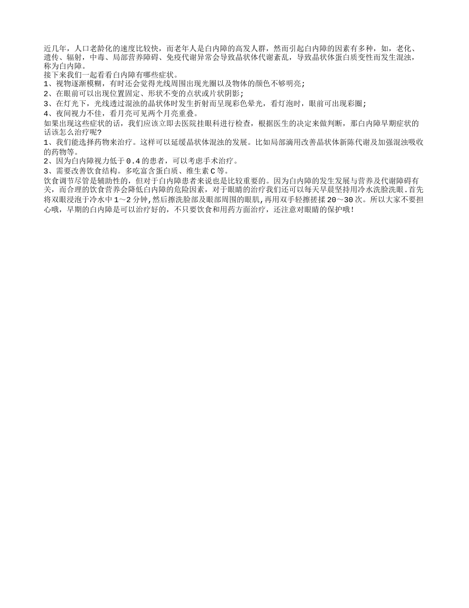 白内障的早期症状是怎样的 白内障该怎样治疗呢_第1页