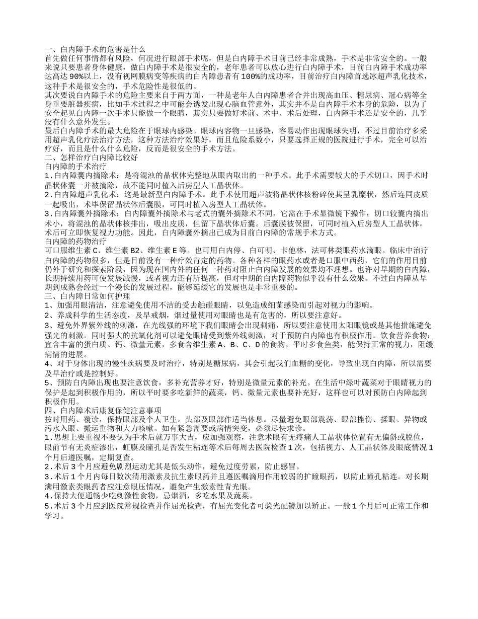 白内障手术的危害有哪些 怎样治疗白内障_第1页