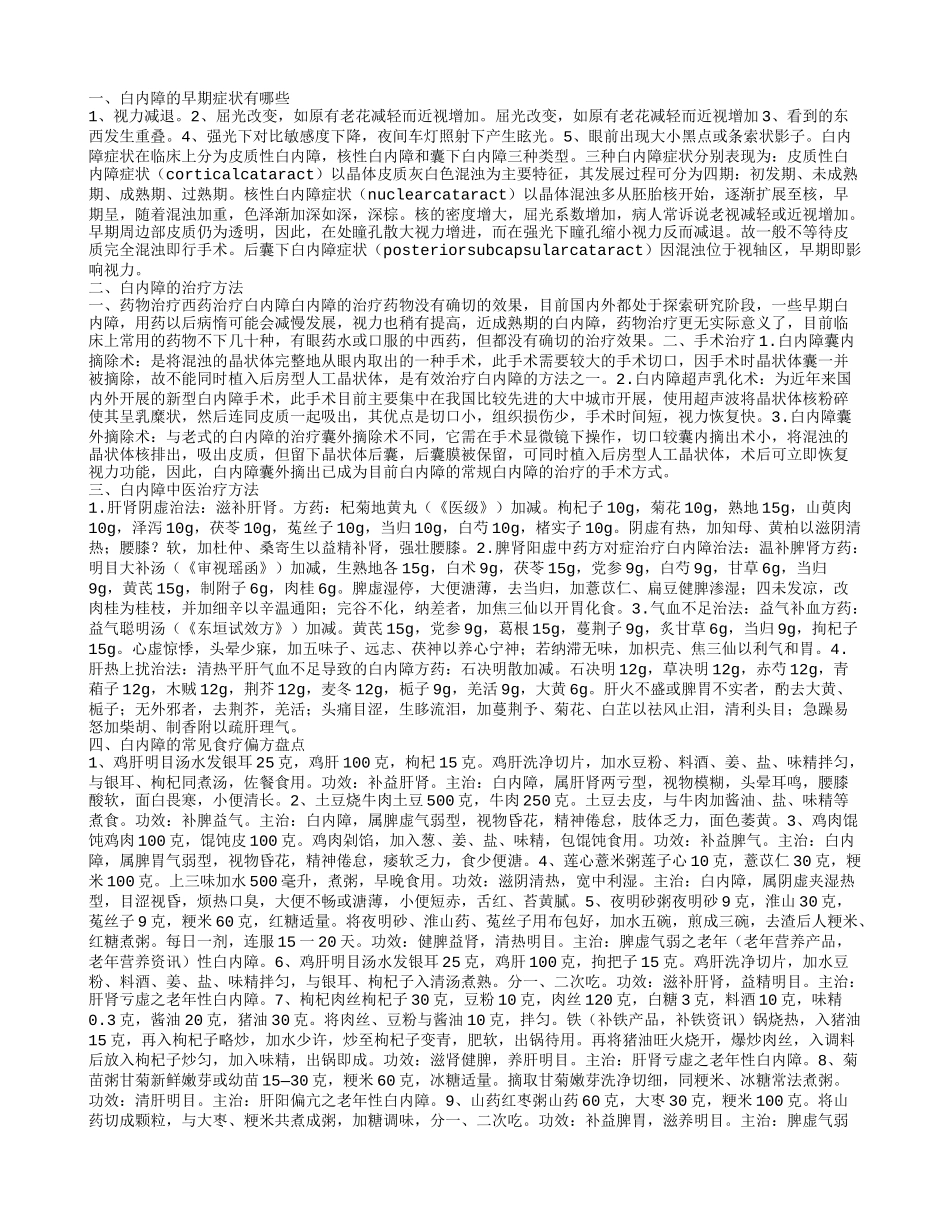 白内障症状,白内障的治疗方法_第1页
