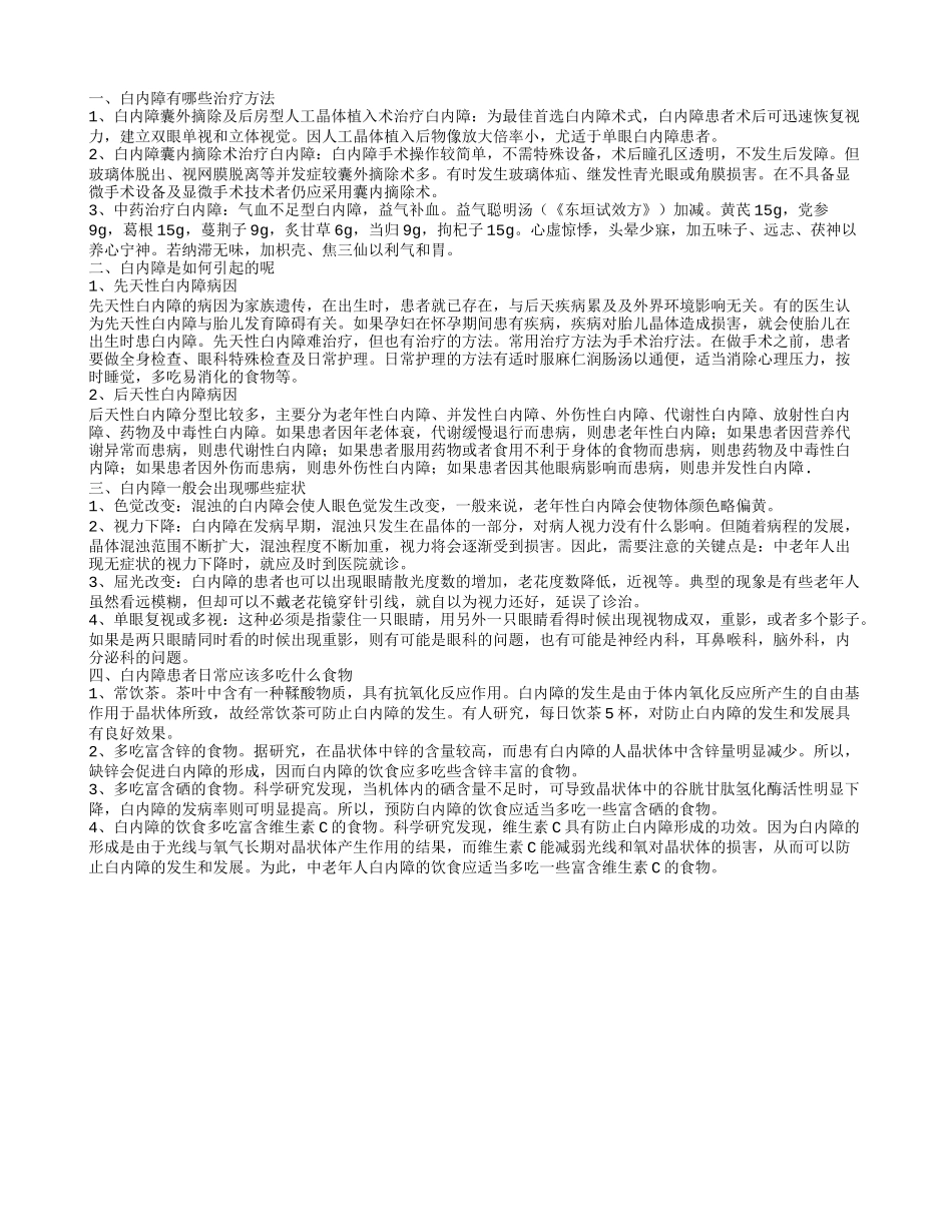 白内障治疗方法有哪些 白内障是如何引起的_第1页