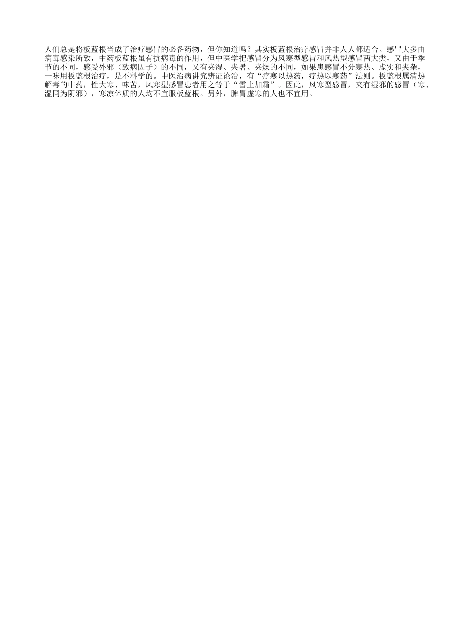 板蓝板治疗感冒 非人人适合_第1页
