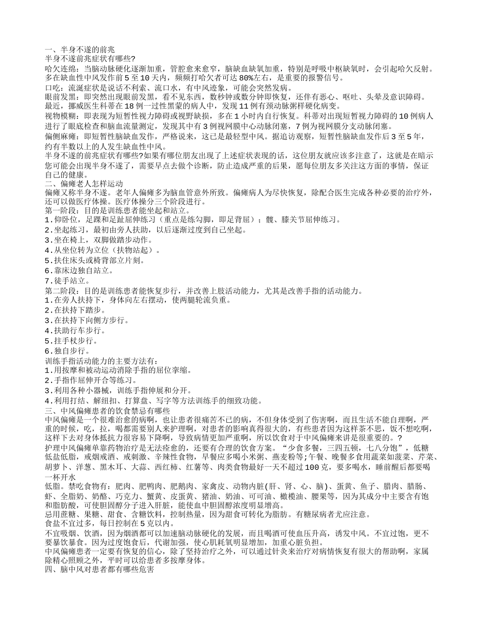 半身不遂的前兆 脑中风对患者都有哪些危害_第1页