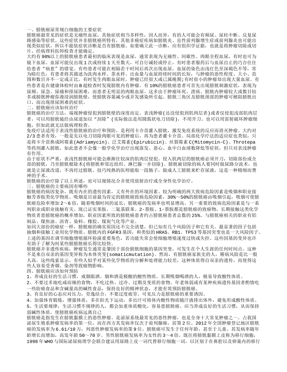 膀胱癌尿常规白细胞的主要症状 膀胱癌应该如何治疗_第1页