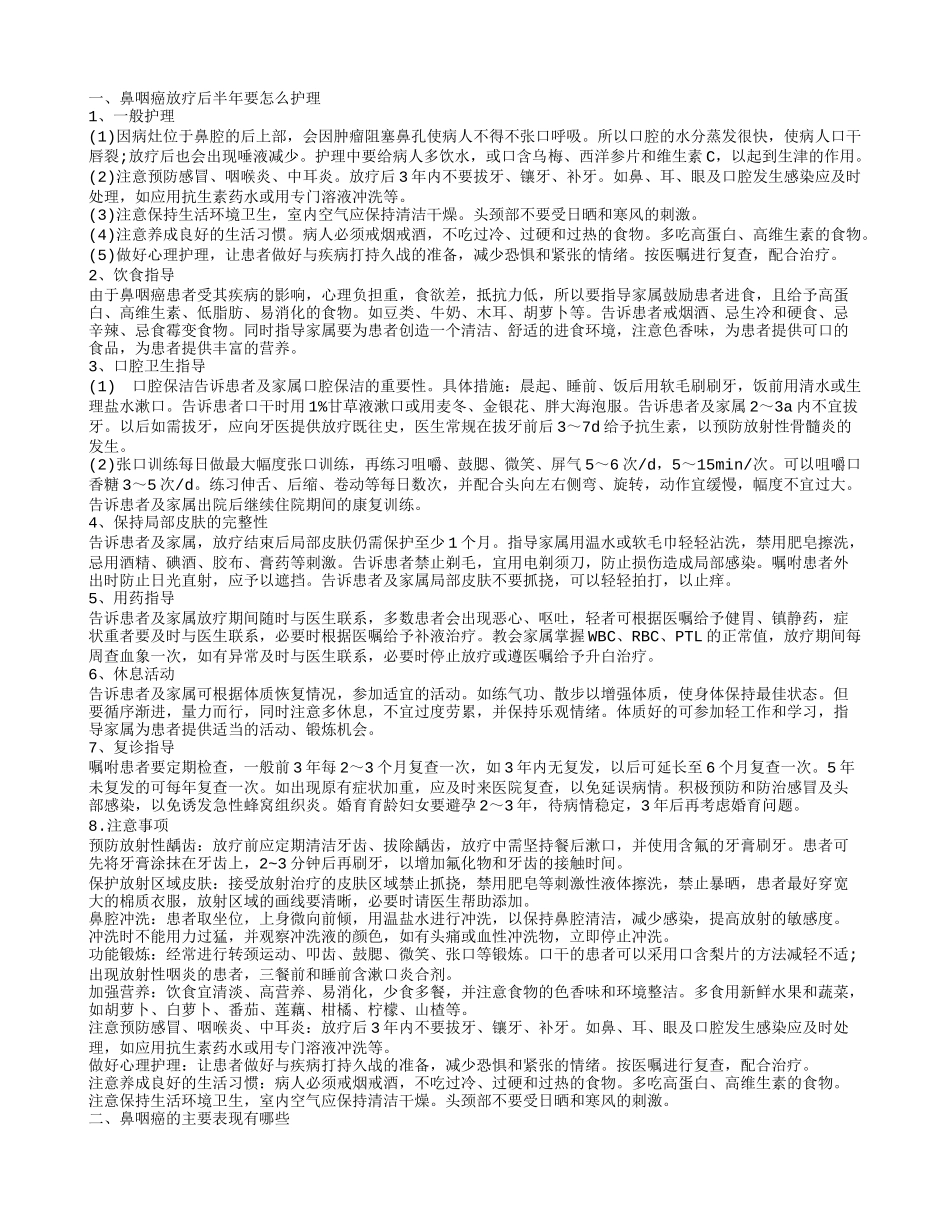 鼻咽癌放疗后半年要怎么护理 鼻咽癌的主要症状有哪些_第1页