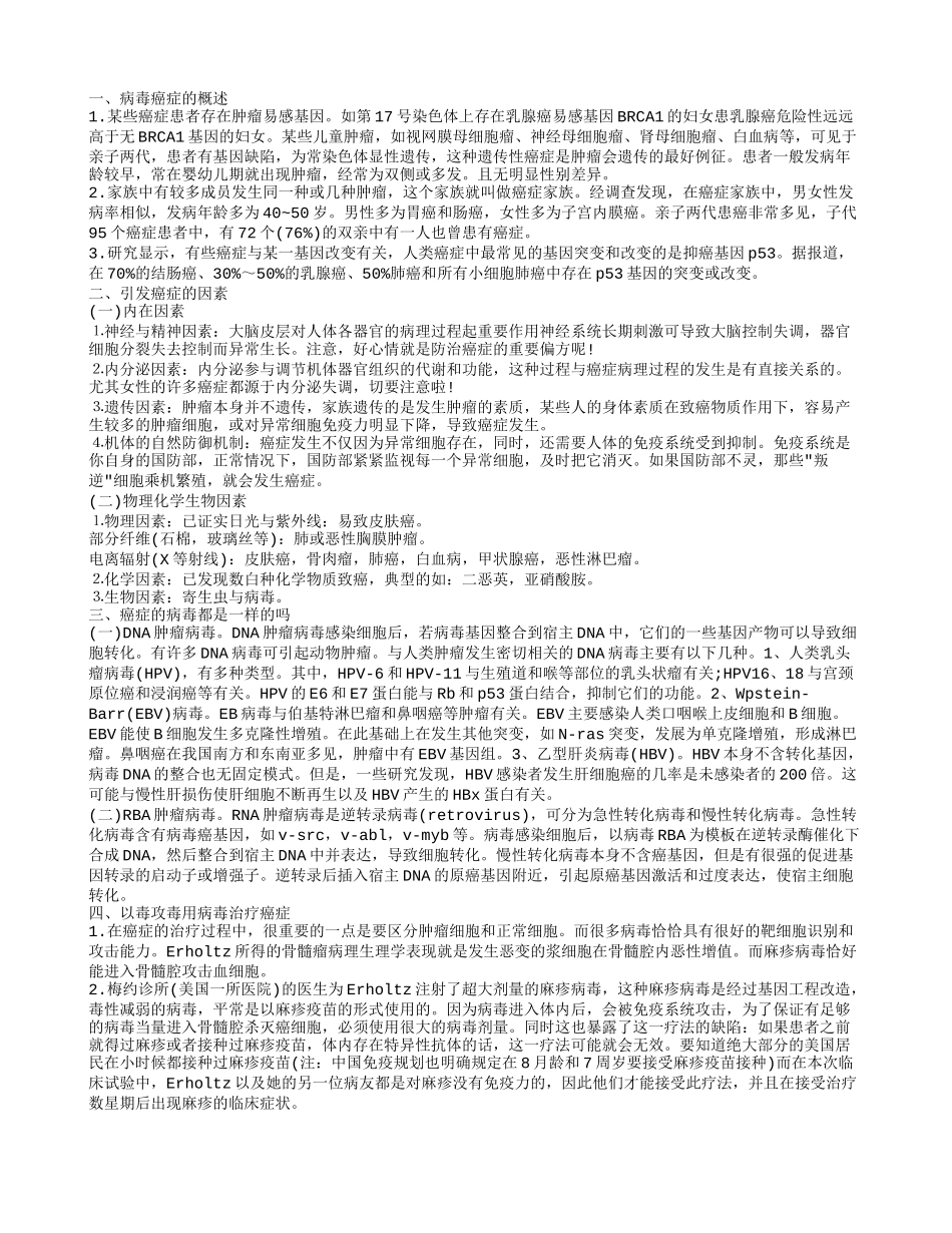 病毒癌症的概述,引发癌症的因素,癌症的病毒都是一样的吗,以毒攻毒用病毒治疗癌症_第1页