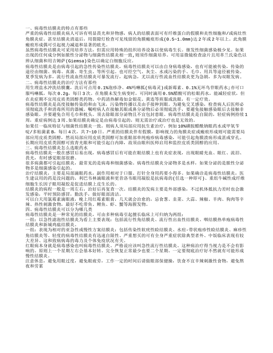 病毒性结膜炎的特点有那些 病毒性结膜炎的治疗方法有那些_第1页