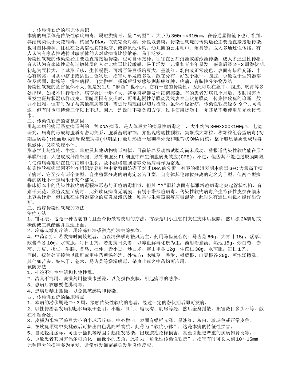 病毒性软疣怎么回事 病毒性软疣的治疗方法_第1页