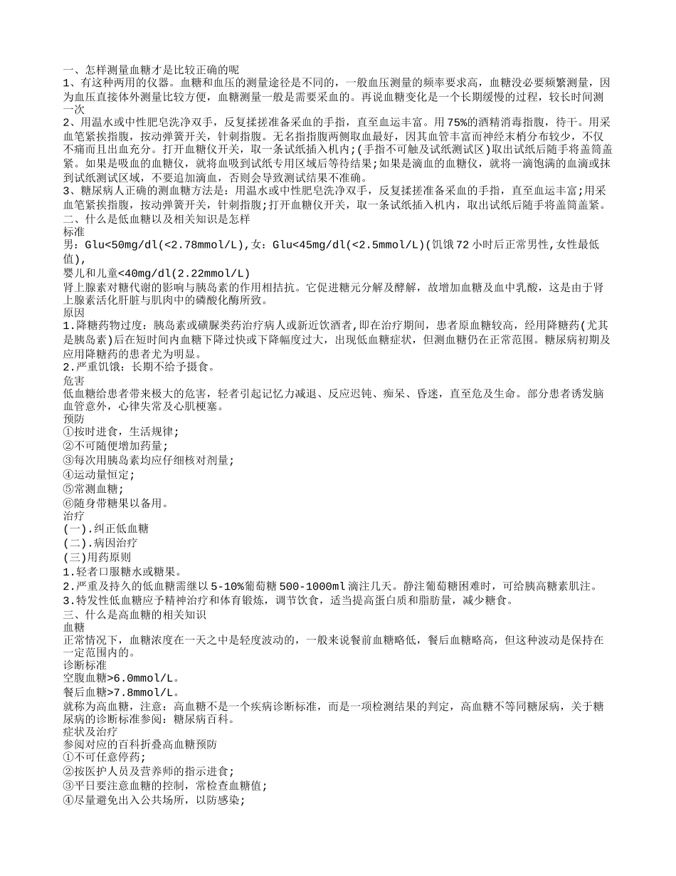 测血糖的正确方法 血糖的相关知识有哪些_第1页