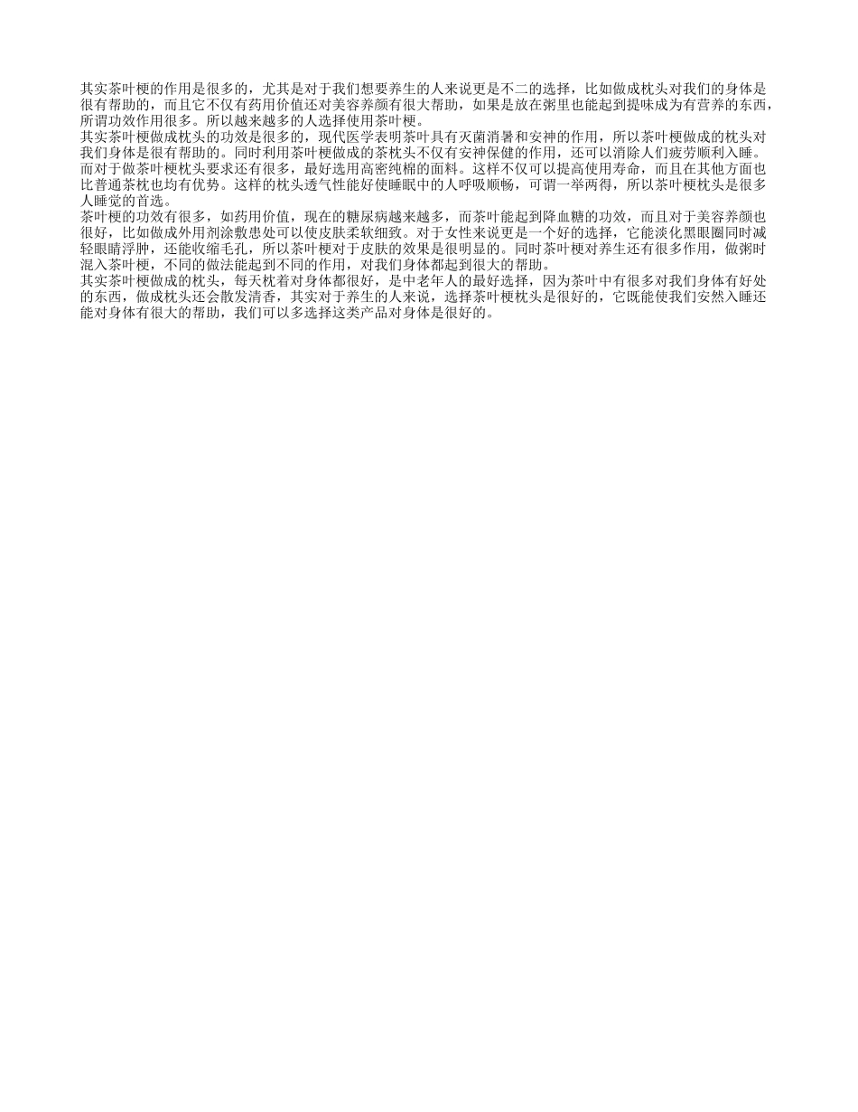茶叶梗枕头的功效有哪些 茶叶梗的好处_第1页