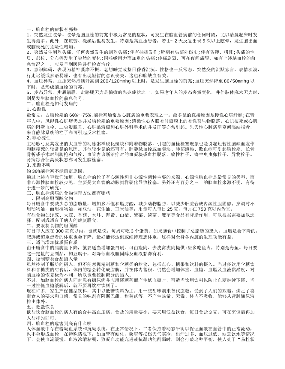 常见的脑血栓症状介绍 脑血栓的后遗症有哪些_第1页