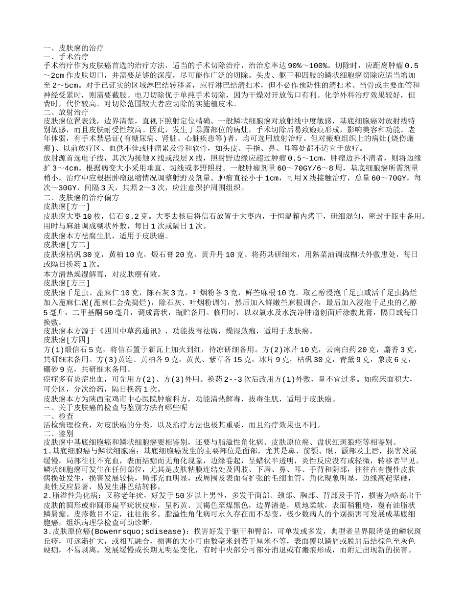 常见的皮肤癌如何治疗 皮肤癌如何检查_第1页
