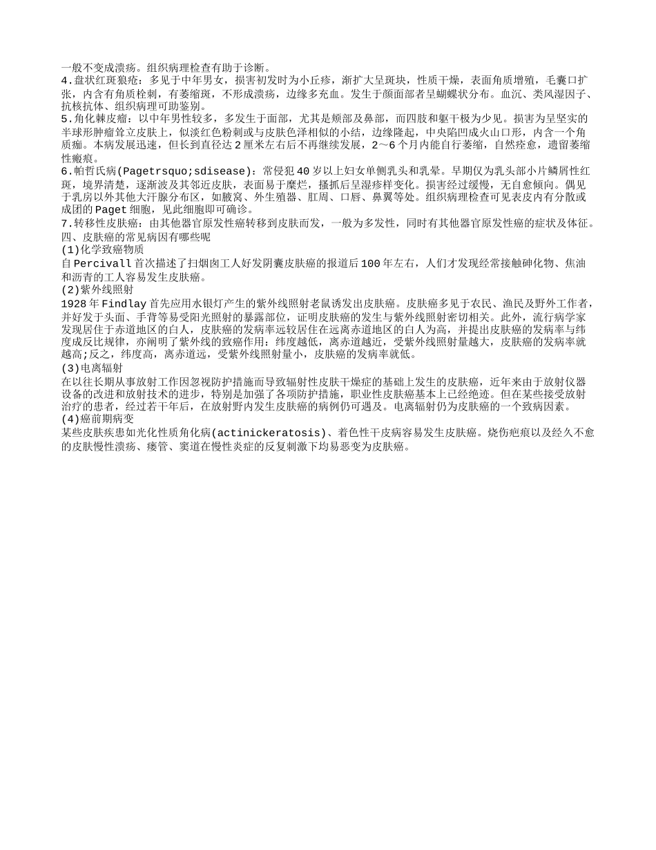 常见的皮肤癌如何治疗 皮肤癌如何检查_第2页