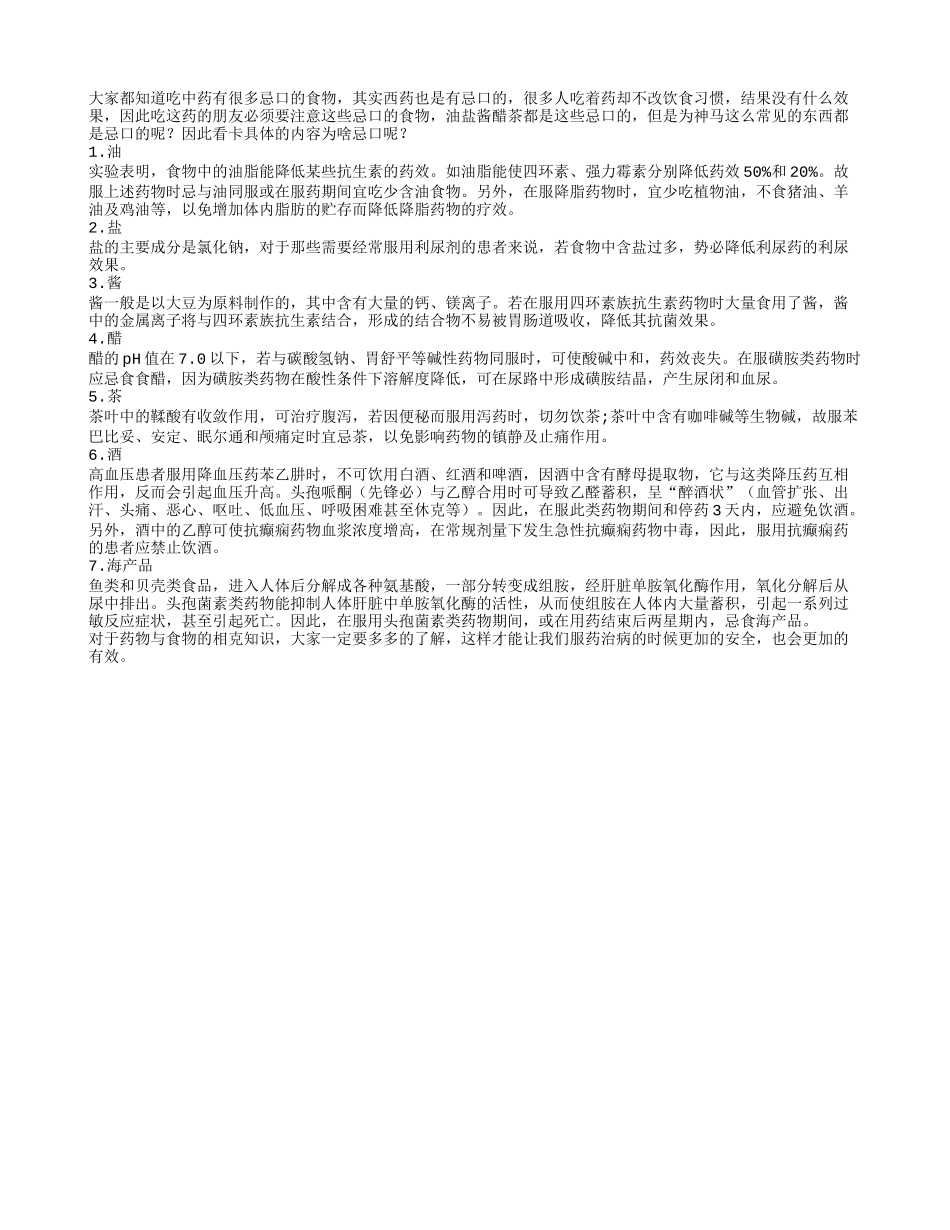 吃西药有哪些忌口的食物呢_第1页