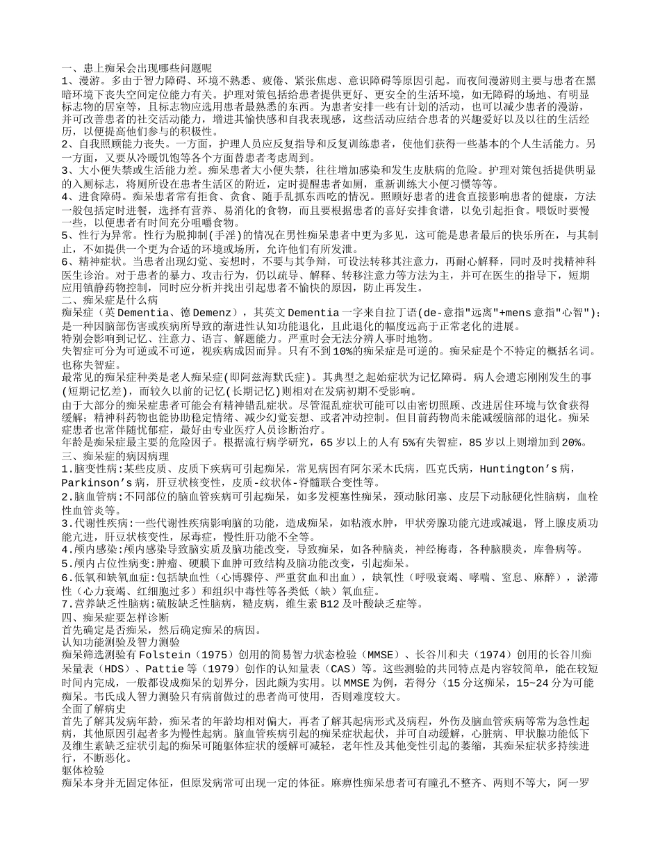 痴呆存在的问题 怎么治疗痴呆_第1页