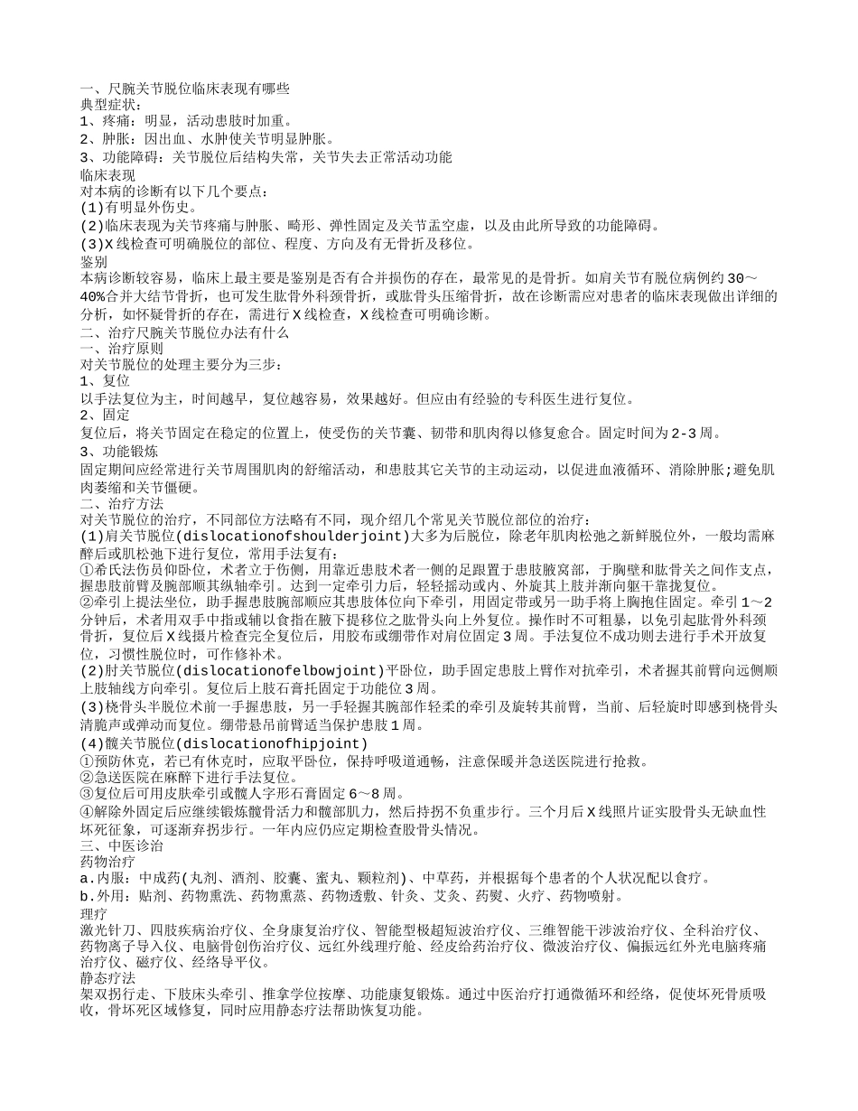 尺腕关节脱位临床表现 治疗尺腕关节脱位办法_第1页