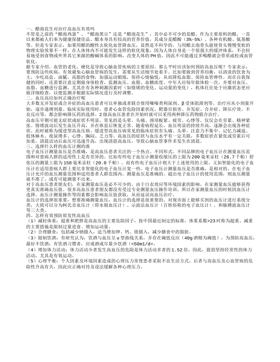醋泡花生可以治高血压吗 高血压的治疗方案是怎样的_第1页