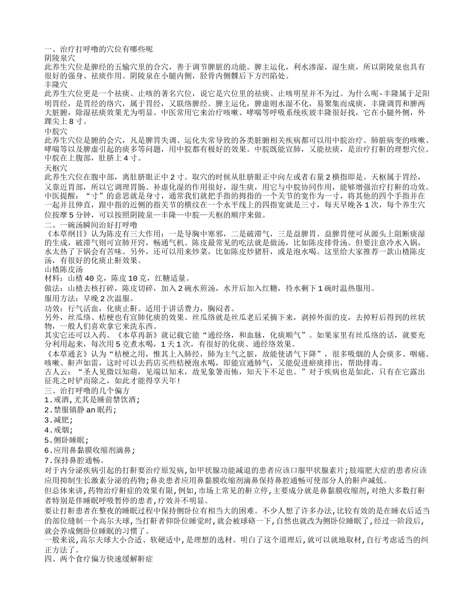 打呼噜用来治疗的穴位 侧卧睡眠治打呼噜_第1页