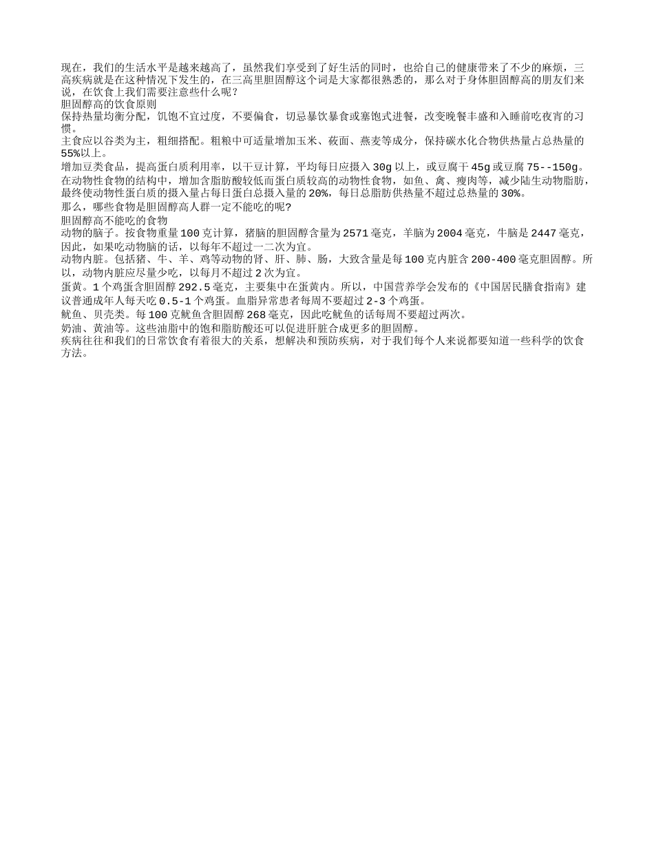 胆固醇高 饮食的注意事项有哪些_第1页