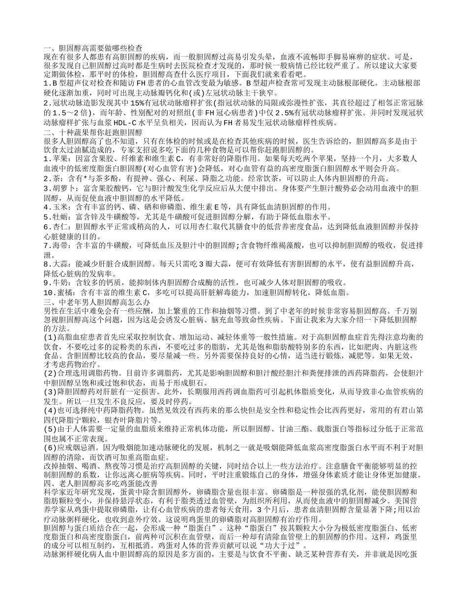 胆固醇高需要做哪些检查 如何降低胆固醇_第1页