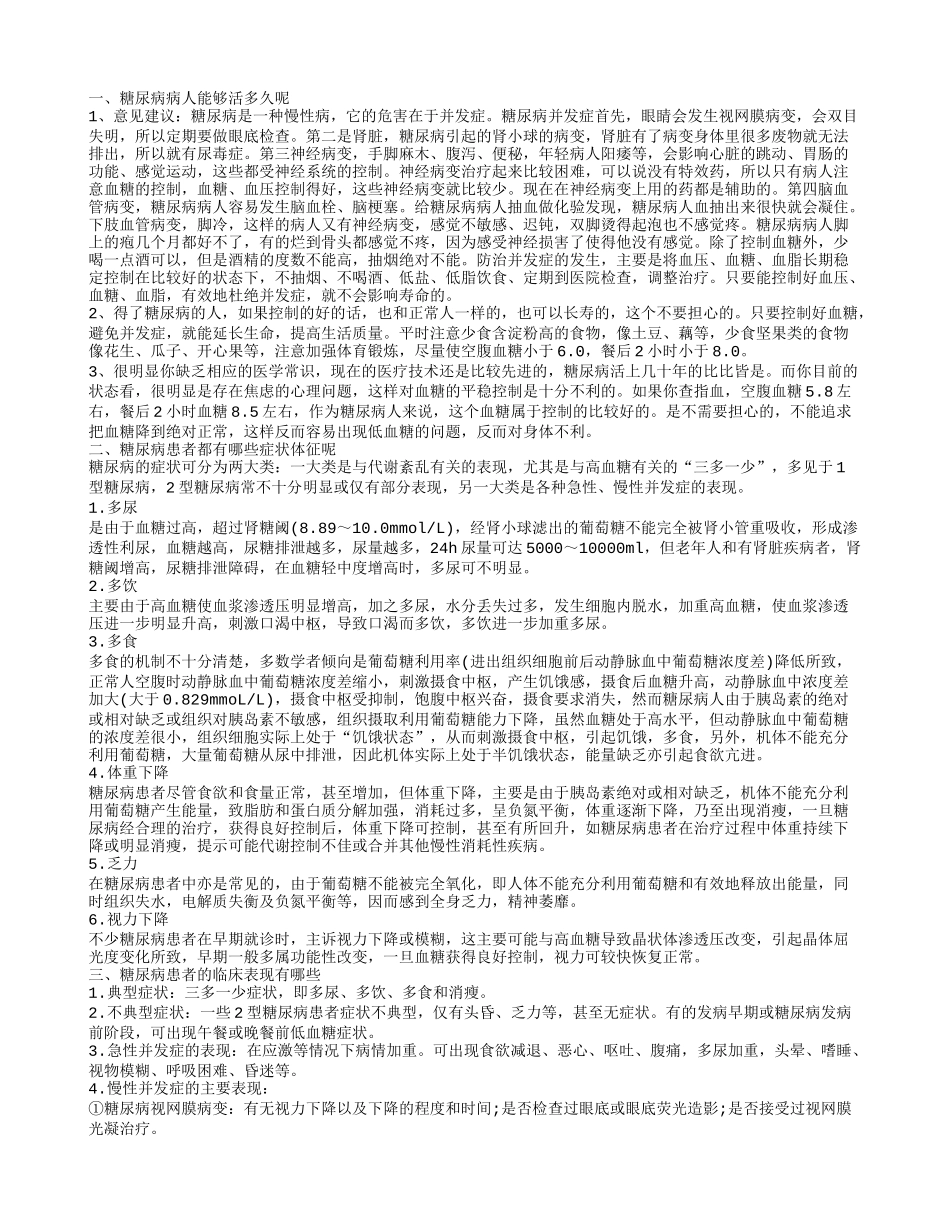 得了糖尿病能活几年 糖尿病的相关知识有哪些_第1页