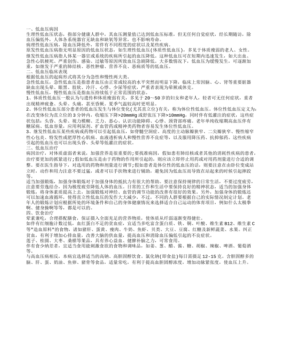 低血压的治疗与饮食,低血压临床表现_第1页