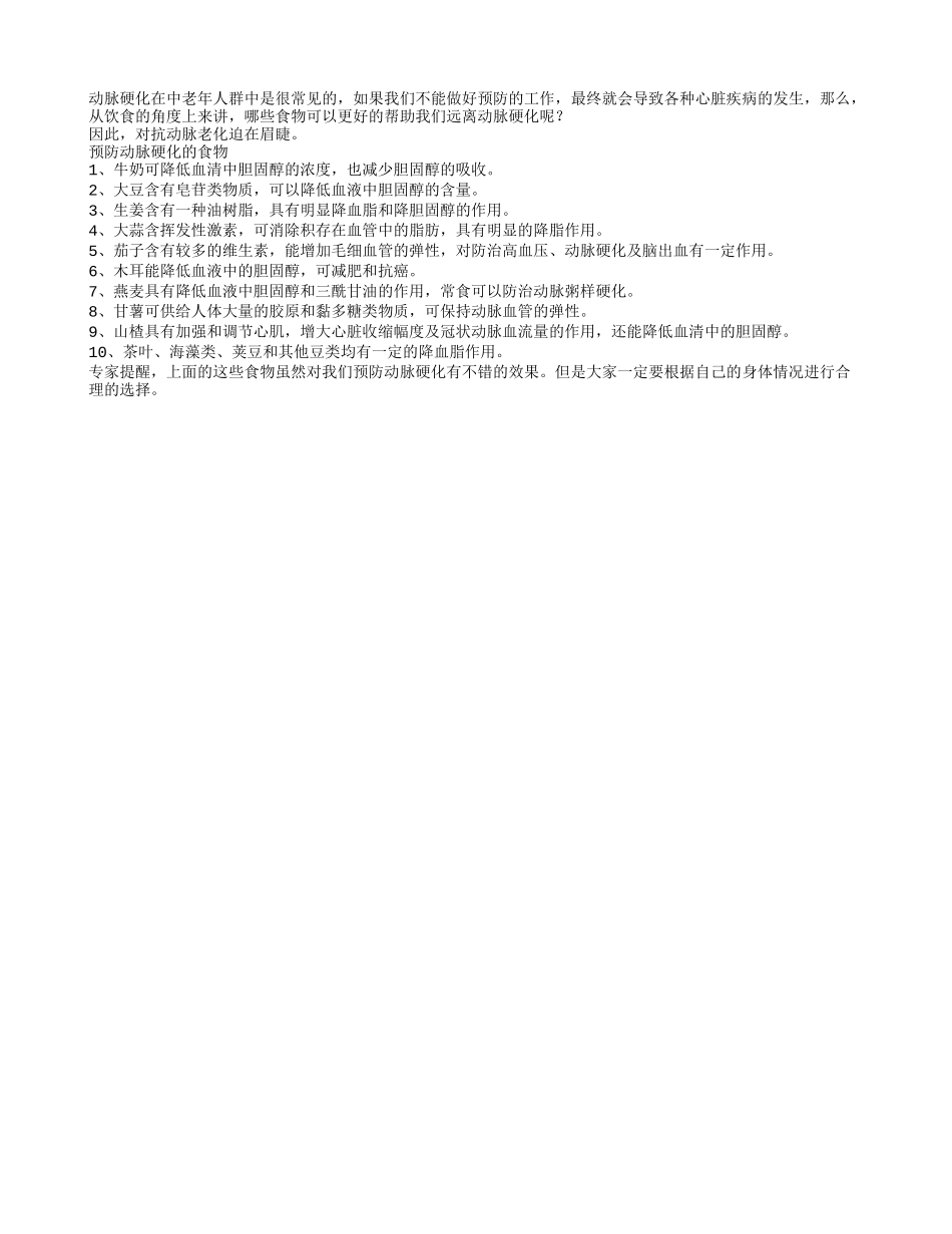 抵抗动脉硬化哪些食物有用处_第1页