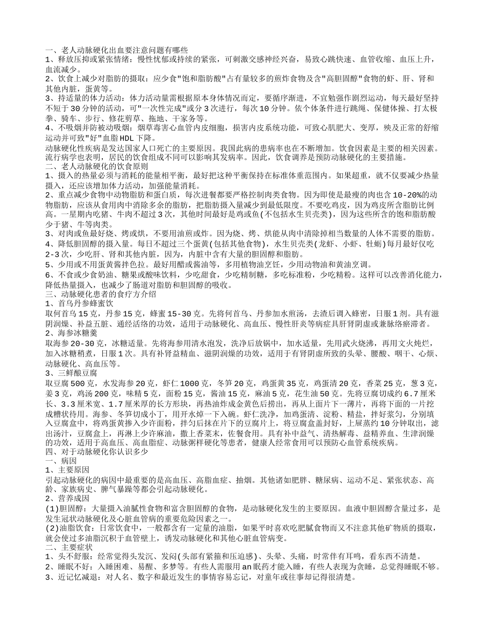 动脉硬化你认识多少 动脉硬化出血要注意哪些问题_第1页