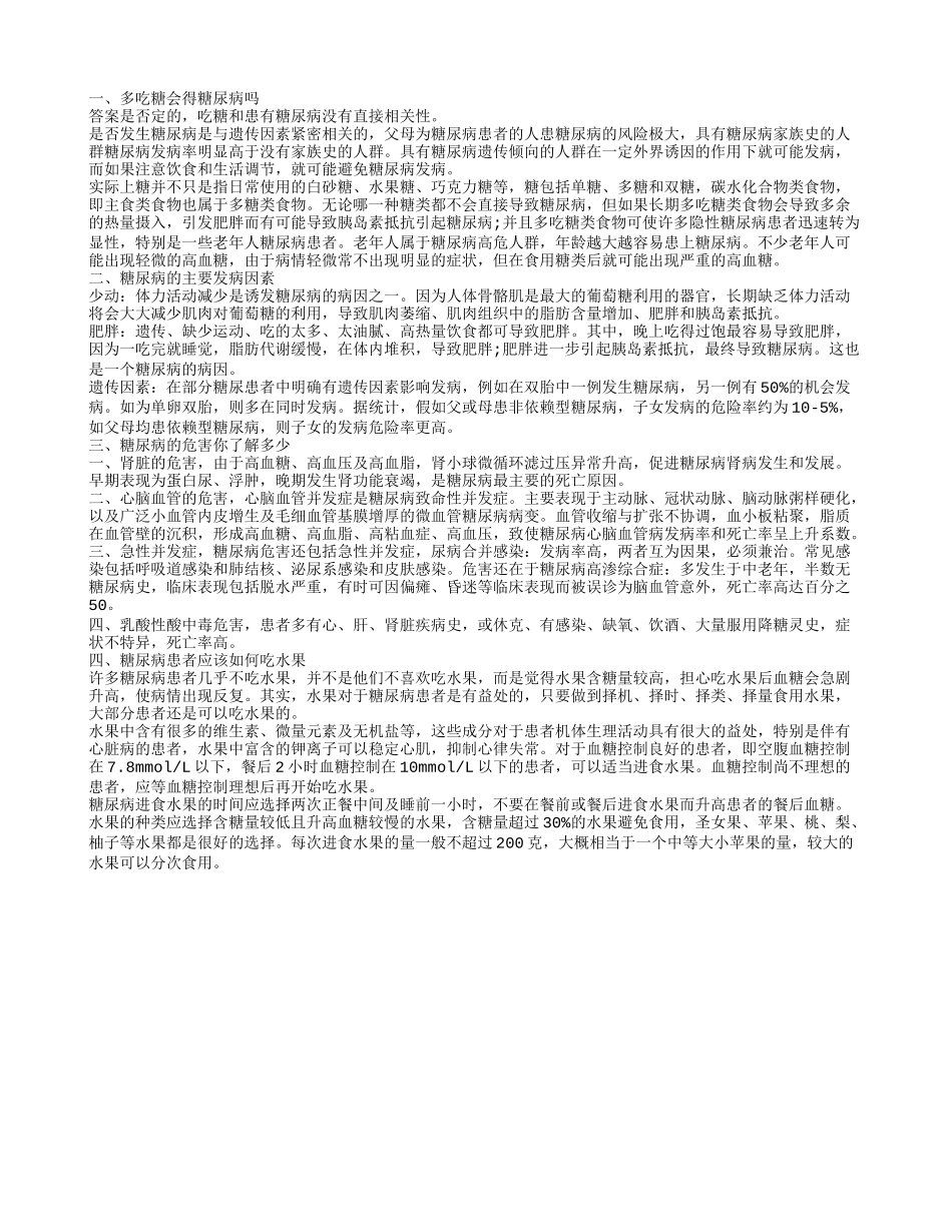 多吃糖会得糖尿病吗 糖尿病对身体有哪些危害_第1页