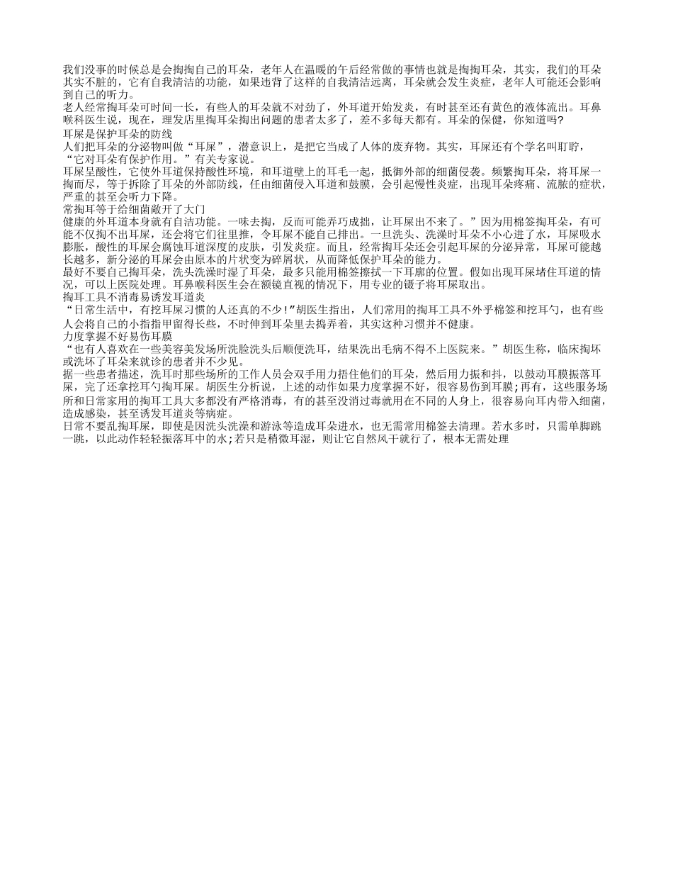 耳屎是保护耳朵的防线 常掏耳朵诱发疾病_第1页